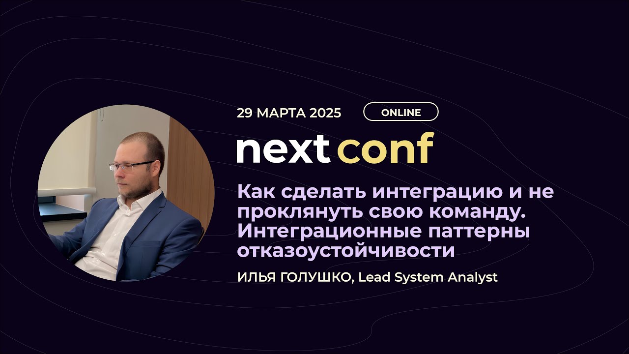 Как сделать интеграцию и не проклянуть свою команду. Интеграционные паттерны отказоустойчивости