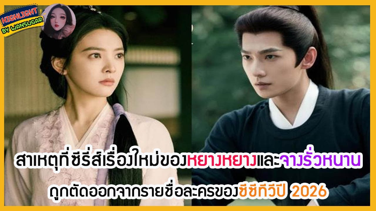 🔶🔶สาเหตุที่ซีรี่ส์เรื่องใหม่ของหยางหยางและจางรั่วหนานถูกตัดออกจากรายชื่อละครของซีซีทีวีปี 2026