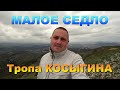 Кисловодск. Пешком от МАЛОГО СЕДЛА по ТРОПЕ КОСЫГИНА / RUSSIA. Kislovodsk. Walking