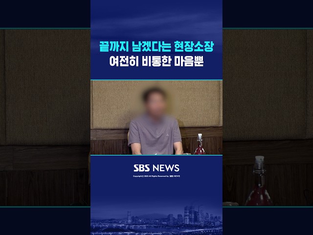 현장소장 "여기에 남겠습니다" #shorts