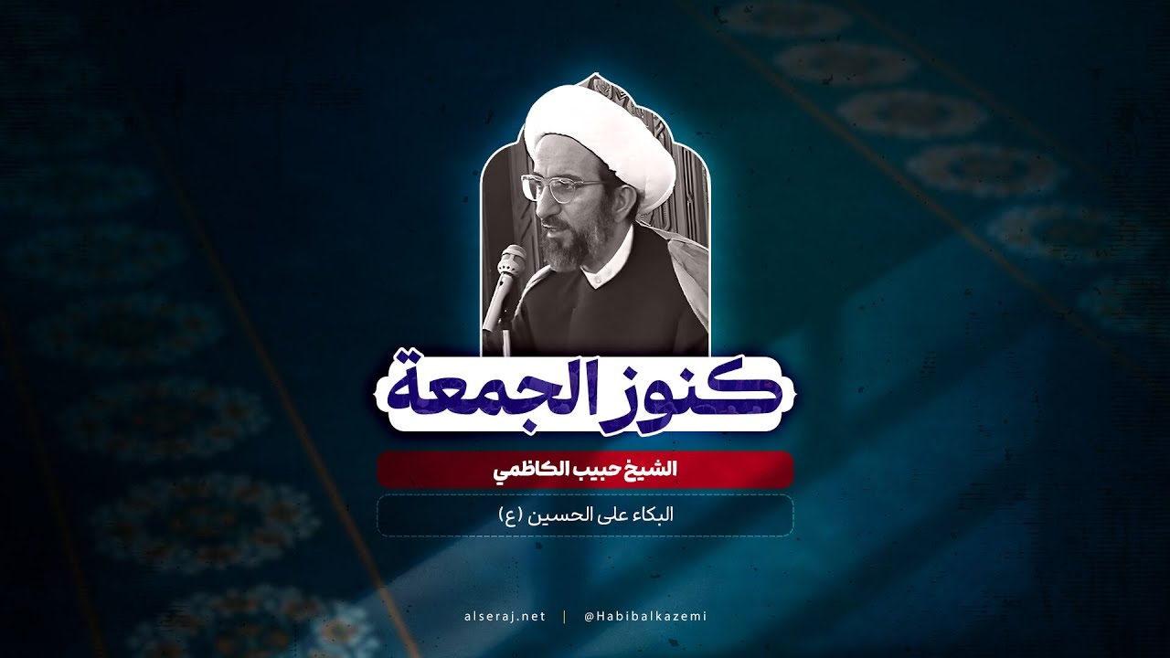 البكاء على الحسين (عليه السلام)