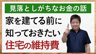 【住まいのメンテナンスコスト】一般住宅と低メンテナンス住宅を徹底比較