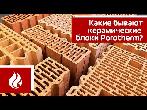 ვიდეო: კერამიკული ბლოკები Porotherm: 