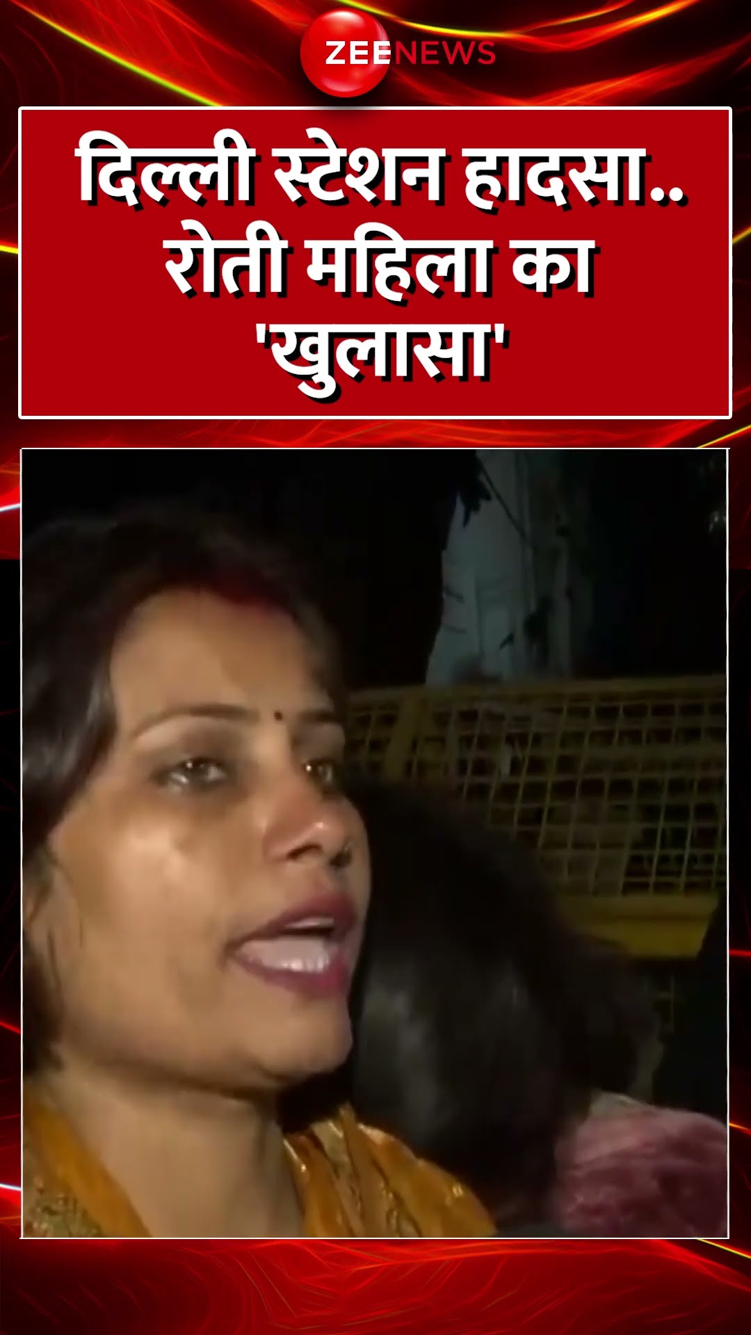 #Shorts : दिल्ली स्टेशन हादसा.. रोती महिला का 'खुलासा' #breakingnews #DelhiRailwayStation #Stampede
