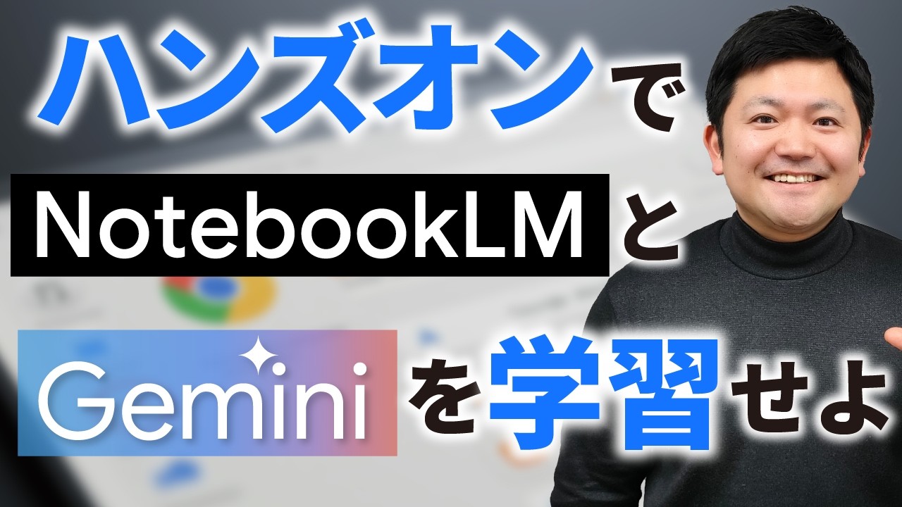 【必見！】「Canvas×NotebookLM」ハンズオン形式で活用方法を学べ！