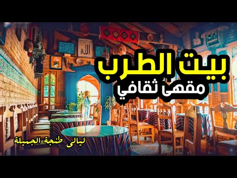    بيت الطرب بطنجة جلسات عائلية وأصوات أكثر من رائعة مفاجأة