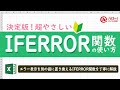 エクセルのIFERROR関数を使ってエラー表示させない！｜業務効率UP！パソコン時短スキル講座