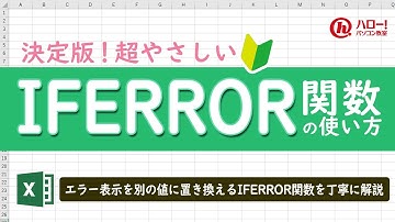 エクセルのIFERROR関数を使ってエラー表示させない！｜業務効率UP！パソコン時短スキル講座
