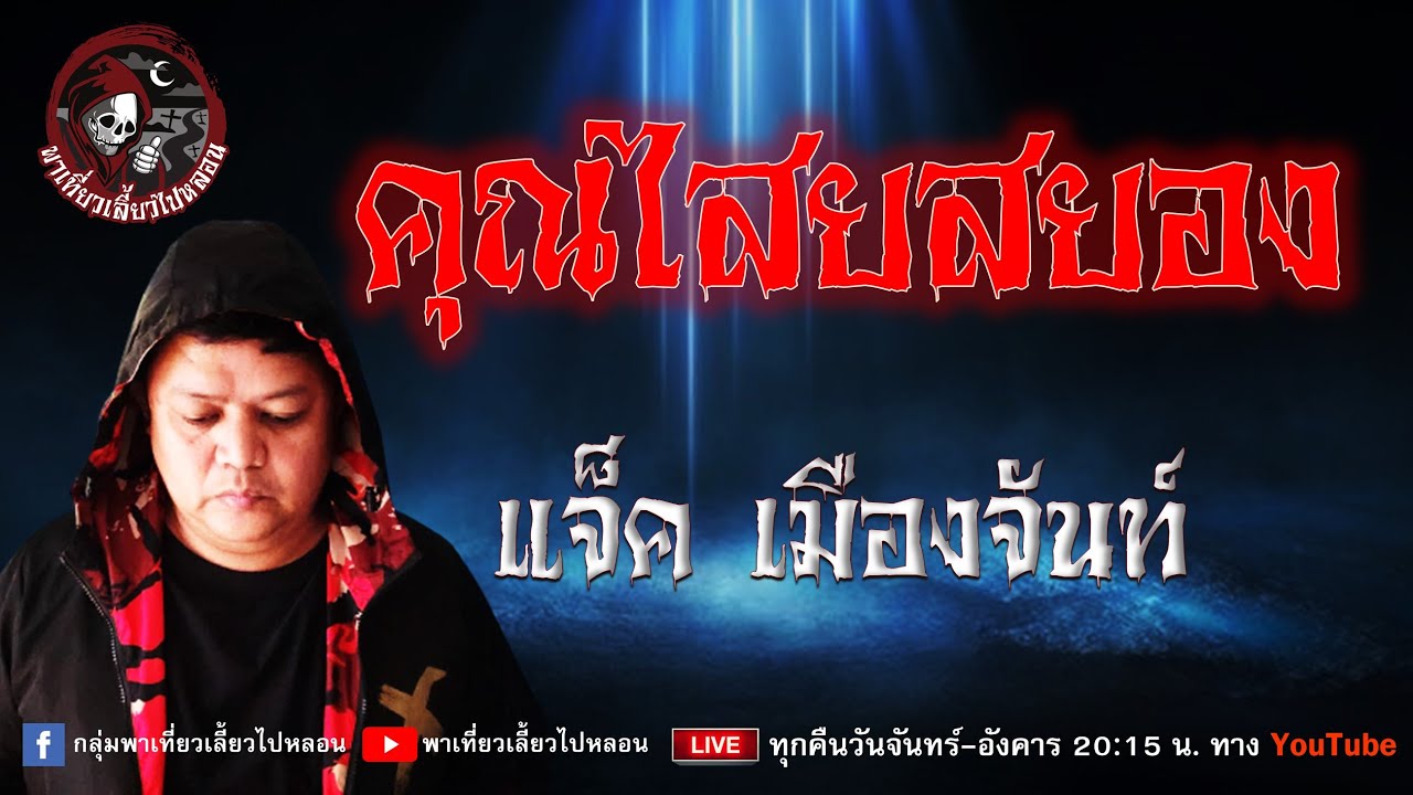 แจ็ค เมืองจันท์