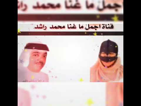 محمد راشد على فراجه دمعي انساب كلمات محمد صغ ير