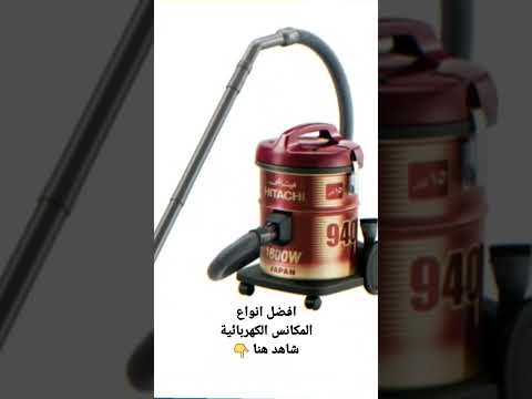 افضل انواع المكانس الكهربائية بالأسعار و مكنسة هيتاشي برميل