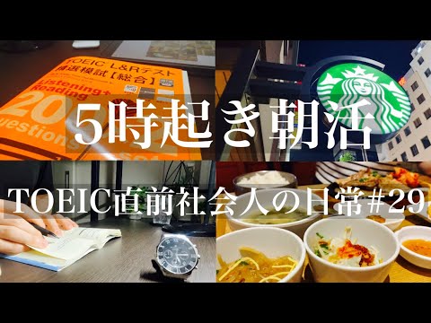 【毎日朝活Vlog#29】継続は力なり！人生初TOEIC直前の社会人平日ルーティン