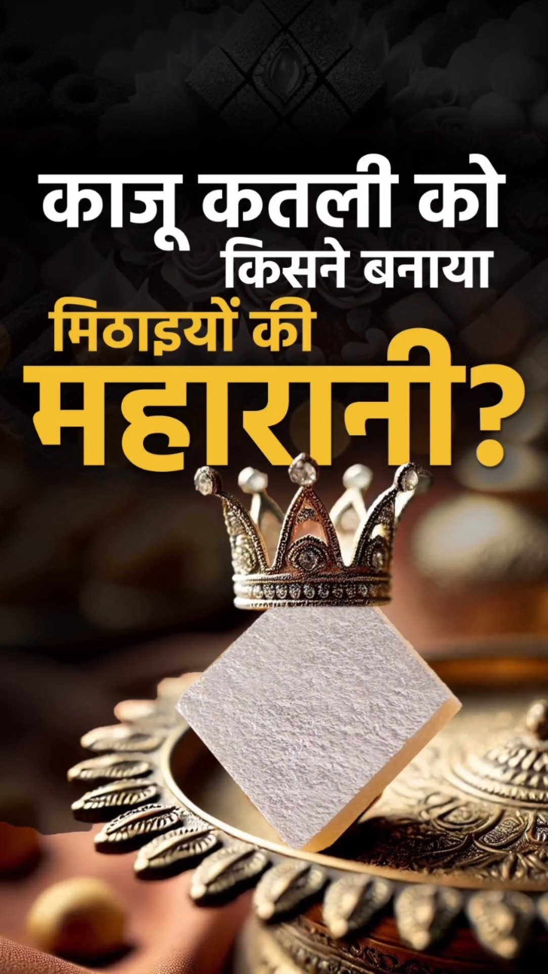 How Haldiram Made Kaju Katli a Bestseller | Dr Vivek Bindra