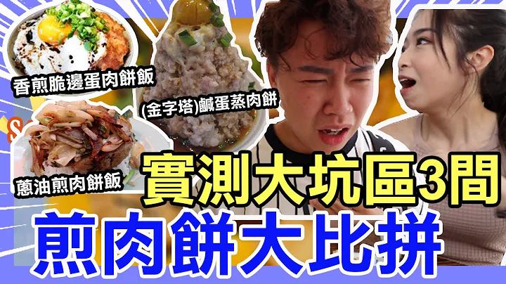实测大坑区3间小店「煎肉饼大比拼」高质抵食平民小店！香煎脆边蛋肉饼饭｜(金字塔)咸蛋蒸肉饼｜葱油煎肉饼饭（黑洞食堂） FT・雪 - 天天要闻