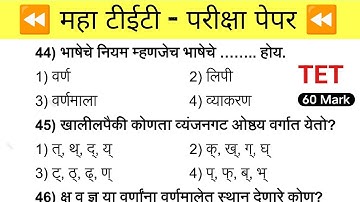 Maha Tet Previous Year Question Paper | महा टीईटी पेपर 2025 |  Maha TET Exam Question Paper 2024 |