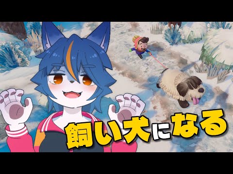 誇り高き狼V、飼い犬になる。『DOGWALK』