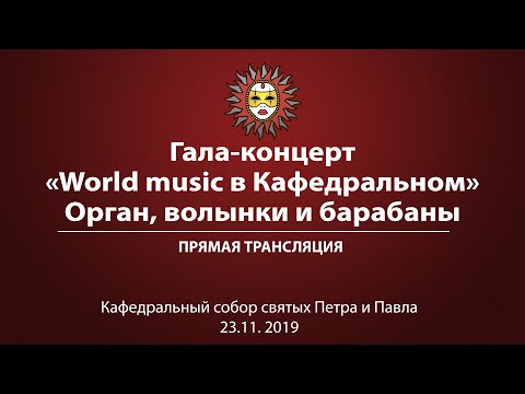 Гала-концерт «World music в Кафедральном». «Орган, волынки и барабаны». Прямая трансляция.
