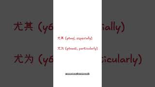 尤 Meaning explailned #chinese #learn #memorize