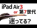 iPad無印第7世代(128GB)とAir3(64GB)で購入を迷った時に見る動画/YouTube/テレワーク機材/在宅勤務機材/zoom