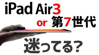 iPad無印第7世代(128GB)とAir3(64GB)で購入を迷った時に見る動画/YouTube/テレワーク機材/在宅勤務機材/zoom