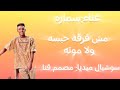 مش فارقه حبسه ولا موته تعالو ياصحابي جايب حريم سماره الكروان توزيع الفلوب سوشيال ميديا مصمم قنا 