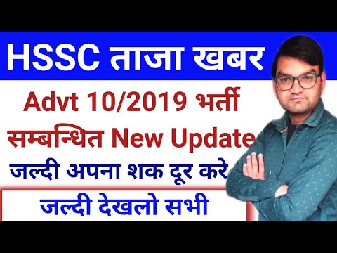 HSSC New Update- Advt 10/2019 भर्ती से जुड़ी बड़ी खबर- HSSC Latest Update- KTDT
