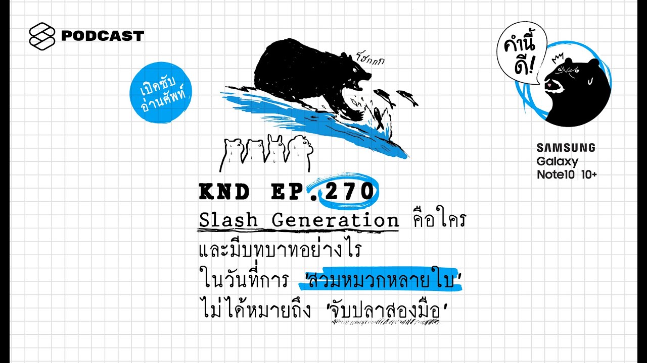 Slash Generation คือใคร บทบาทในวันที่ 'การสวมหมวกหลายใบ' ไม่ได้หมายถึง 'จับปลาสองมือ' คำนี้ดี EP.270
