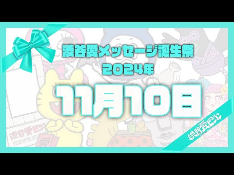【2024年11月10日】渋谷愛メッセージ誕生祭♡【フル】