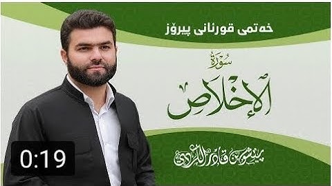 | سورة الإخلاص كاملة بيشةوا قادر الكردي