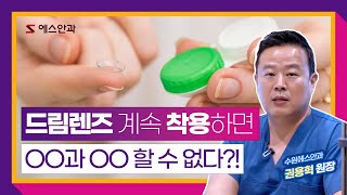 드림렌즈 장기 착용, 라식/라섹 수술에 영향 줄까?