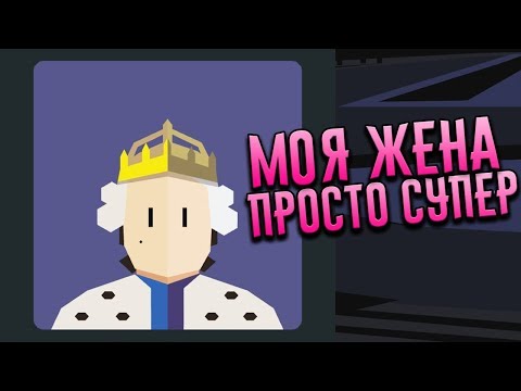 ДА ЗДРАВСТВУЕТ КОРОЛЕВА 👑 Reigns: Her Majesty #1