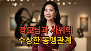 장모님과 사위의 수상한 동맹관계 #오디오북 #인생사연 #가족사연 #막장사연 #라디오사연 #가족갈등 #막장이야기 #감동사연