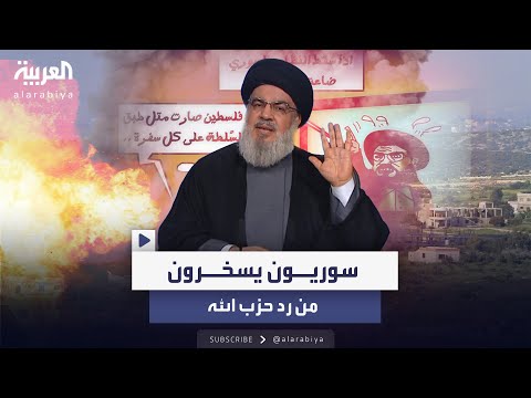 سوريون يسخرون ويقارنون بين ما فعله حزب الله في سوريا وبين رده على إسرائيل