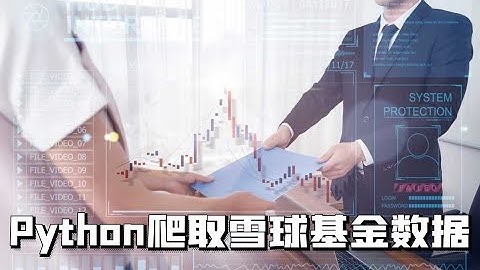 Python爬虫教程：爬取雪球股票（基金）数据，并实现保存到本地csv文件