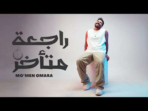 راجعة متأخر مؤمن عمارة        
