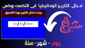 الاكسل | انتقال المؤشر اوتوماتيكيا عند كتابة التاريخ  فى التكست بوكس (يوم - شهر - سنة )
