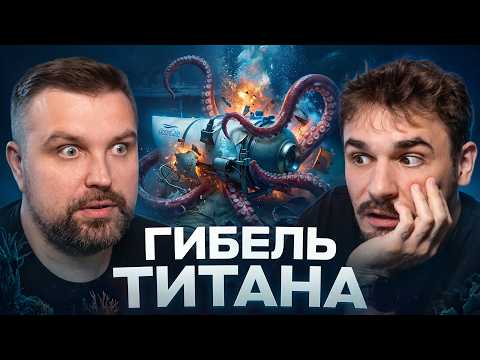 КРУШЕНИЕ БАТИСКАФА "ТИТАН": МИЛЛИАРДЕРОВ СМЯЛО ЗА ДОЛИ СЕКУНД НА ГЛУБИНЕ 3800 МЕТРОВ
