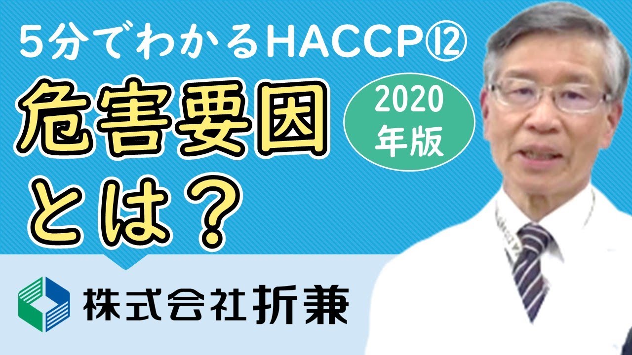 危害要因とは？【5分でわかるHACCP 2020年版】VOL.12