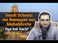 Saudi schools me ramayan aur mahabharata kya hai sach  urdu  zahack tanvir  candidtalk