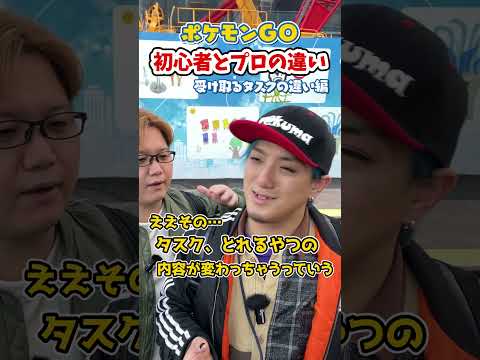 ポケGO初心者と8年目の温度差がえぐい~タスクの違い編~【ポケモンGO】#コント #shorts