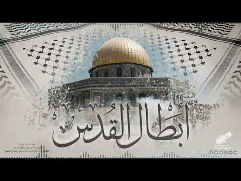 نشيد الأقصى لأهل غزة
