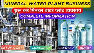 How to Start Packed Mineral Water Plant Business शुरू करे मिनरल वाटर प्लांट व्यवसाय | Business Ideas