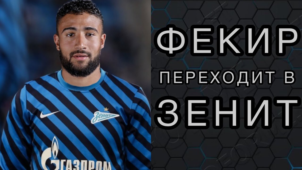 ФЕКИР ТРАНСФЕР В ЗЕНИТ