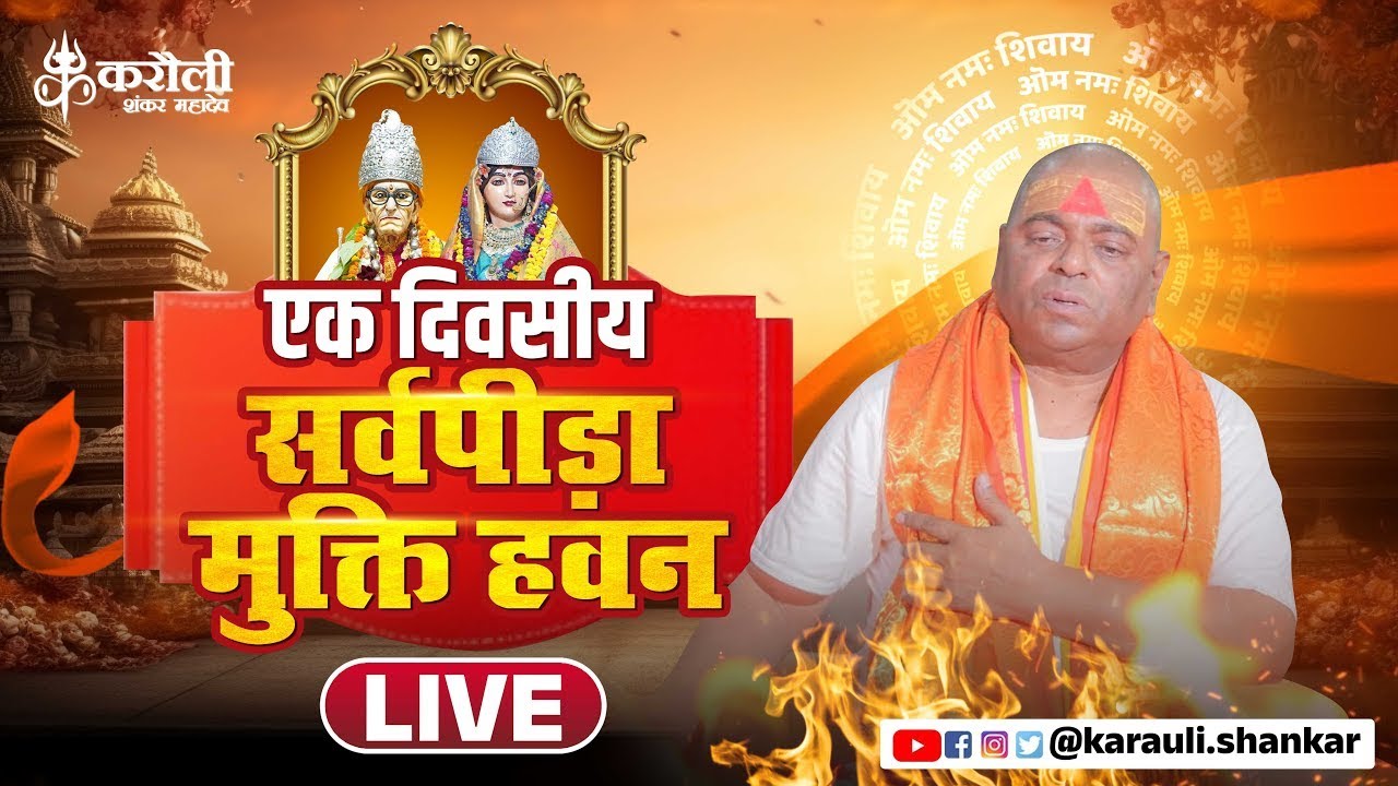 LIVE🔴!! करौली शंकर महादेव-एक दिवसीय सर्वपीड़ा मुक्ति हवन  !! 19/01/2026 karauli shankar mahadev