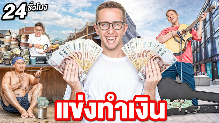 ใครทำเงินมากที่สุดใน 24ชั่วโมง ชนะ!!