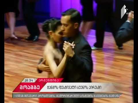 ბუენოს-აირესში ტანგოს მსოფლიო ჩემპიონატი დაიწყო