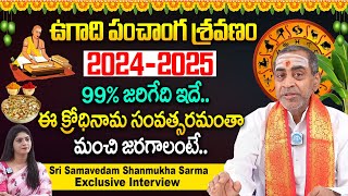 ఉగాది పంచాంగ శ్రవణం 2024 - 2025 | Sri KrodhiNama Samvatsara Panchangam || Samavedam Shanmuka sharama