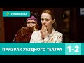 ОДНА ИЗ ЛУЧШИХ ЭКРАНИЗАЦИЙ УСТИНОВОЙ! Призрак уездного театра. 1-2 Серии. Детектив, Мелодрама