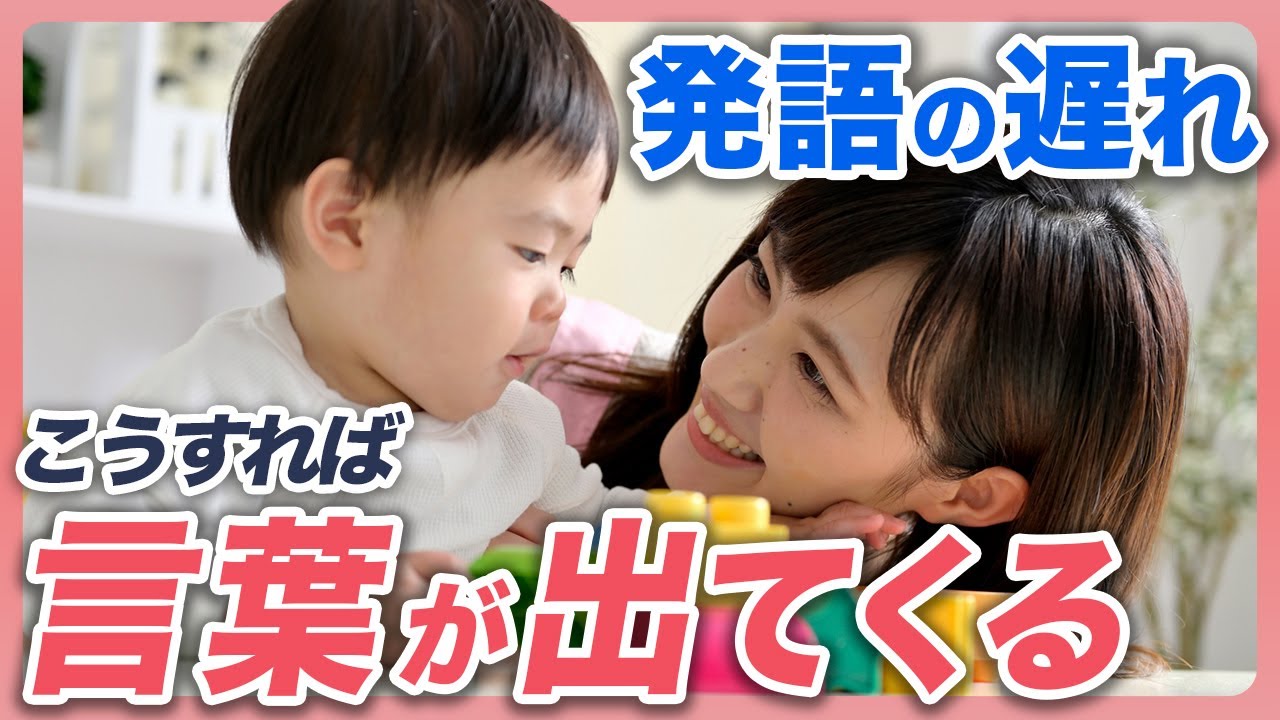 【1〜3歳児】言葉の遅れに悩む親必見！保育士が伝授する効果抜群のサポート術【子育てのお悩み解決】