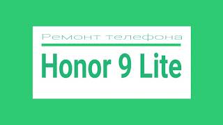Honor 9 Lite разборка / телефон после воды
